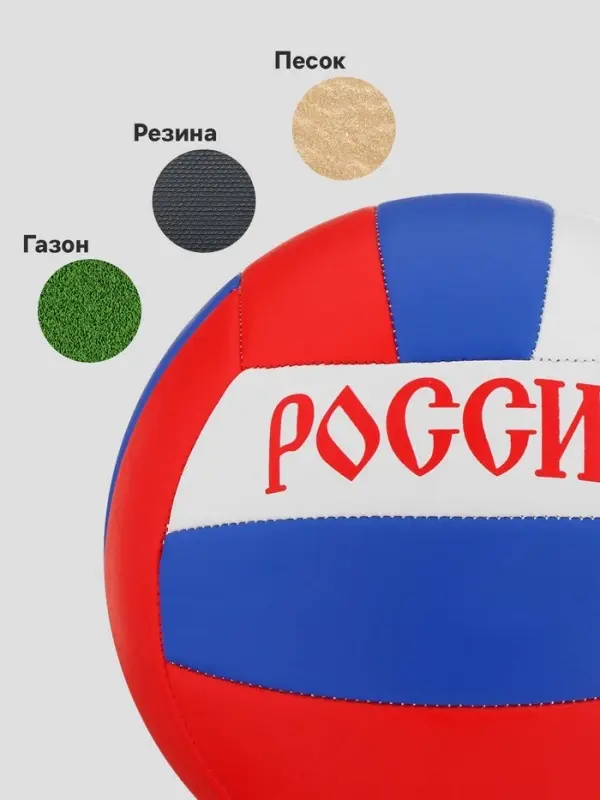 Волейбольный мяч ONLYTOP &laquo;Россия&raquo;, машинная сшивка, 18 панелей, р. 5, PVC