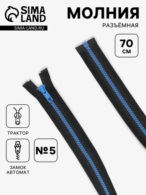 Молния &laquo;Трактор&raquo;, №5, разъёмная, замок автомат, 70 см, контрастное звено, чёрная