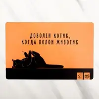 Коврик под миску &laquo;Довольный котик&raquo;, 43х28 см