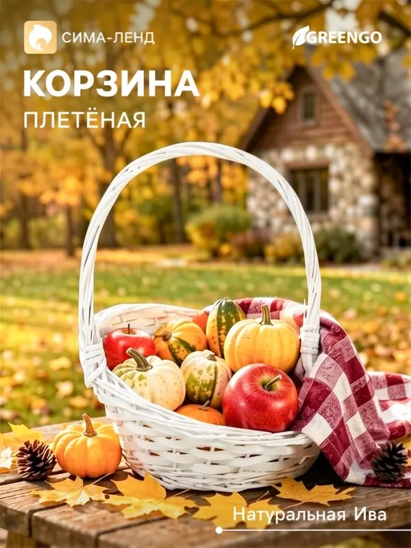 Корзина плетёная, 25&times;25&times;13 см, ручка h=17 см, ива, белая, Greengo