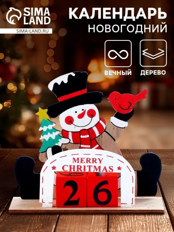 Календарь настольный вечный &laquo;С Новым годом!&raquo;, 15 см, МИКС