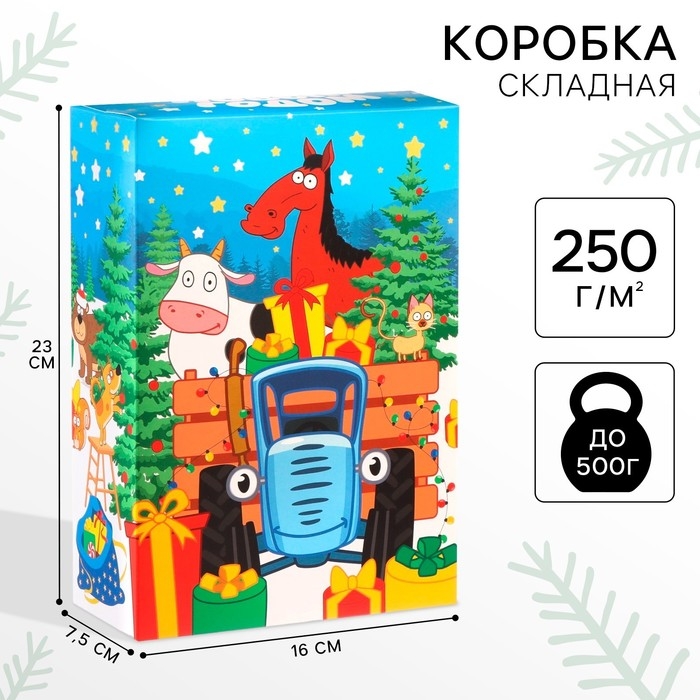 Коробка подарочная, Коробка подарочная, "С Новым годом", 16 х 23 х 7,5 см, Синий трактор