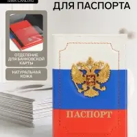 Обложка для паспорта, с металлическим гербом, триколор
