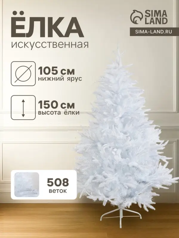 Искусственная ёлка белая &laquo;Зимнее волшебство. Элит&raquo;, 150 см, 508 смешанных веток отгибаются
