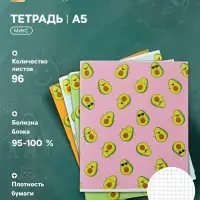 Тетрадь 96 листов в клетку Calligrata &laquo;Авокадо&raquo;, МИКС