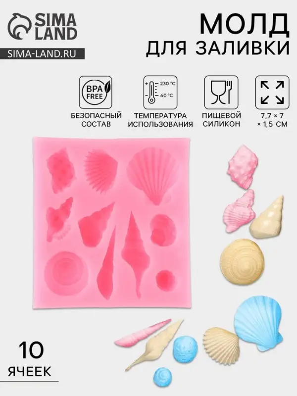 Молд для заливки &laquo;Ракушки&raquo;, силикон, 10 ячеек, 7.7&times;7&times;1.5 см, розовый