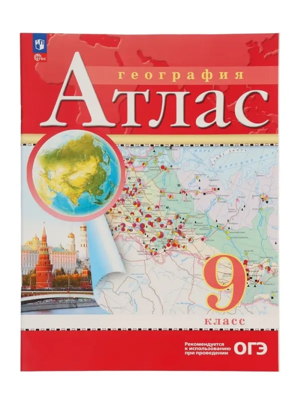 Атлас &laquo;География&raquo;, 9 класс