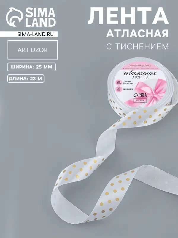 Лента атласная с тиснением &laquo;Горох&raquo;, 25 мм, 23&plusmn;1 м, белая №01