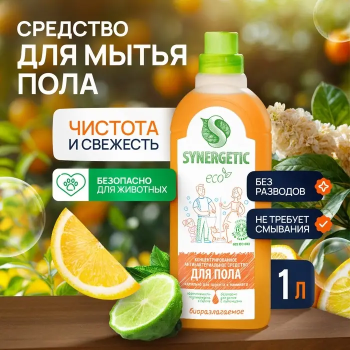 Средство моющее Synergetic для пола, концентрированное, универсальное, 1 л