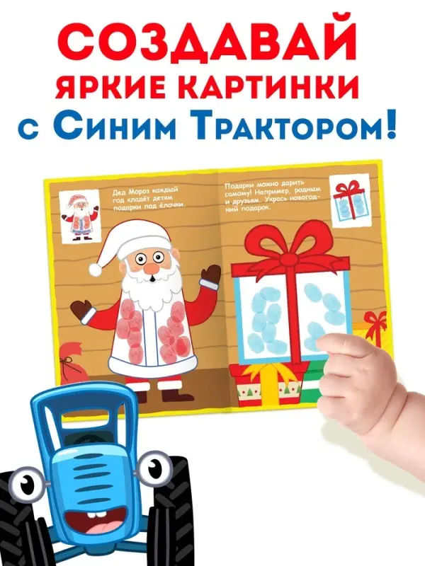 Раскраски детские пальчиковые &laquo;Весёлый Новый год&raquo;, набор 4 шт. по 16 стр., Синий трактор