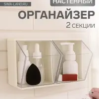 Органайзер настенный, 2 секции, 22.5&times;14&times;14 см, молочный, прозрачный