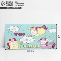 Конверт для денег «Дарю право на выбор подарка», 16.5 × 8 см