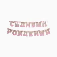 Гирлянда на люверсах &laquo;С Днем Рождения&raquo;, длина 225 см