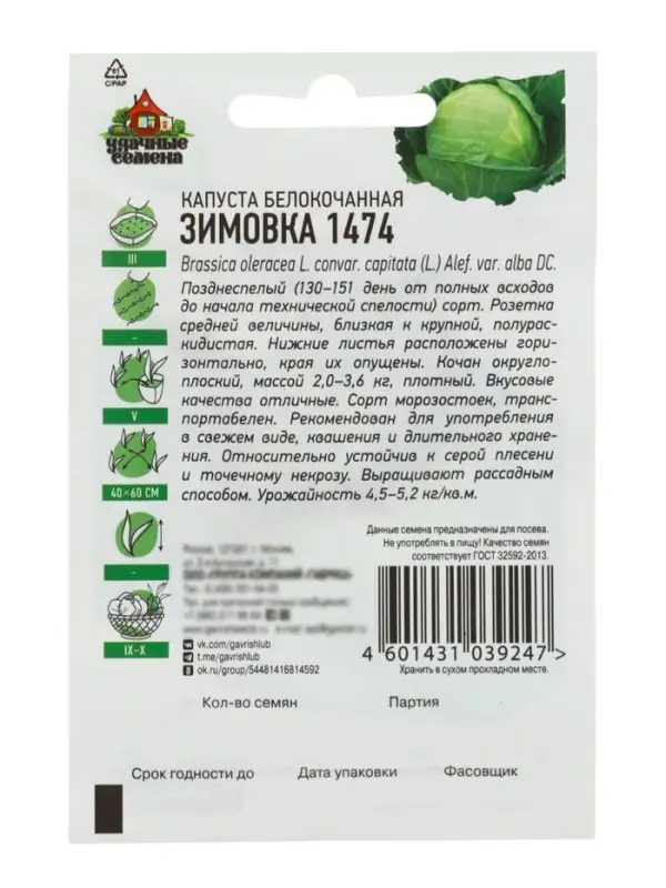 Семена Капуста белокочанная &laquo;Зимовка 1474&raquo;, 0.1 г, позднеспелая, &laquo;Удачные семена&raquo;