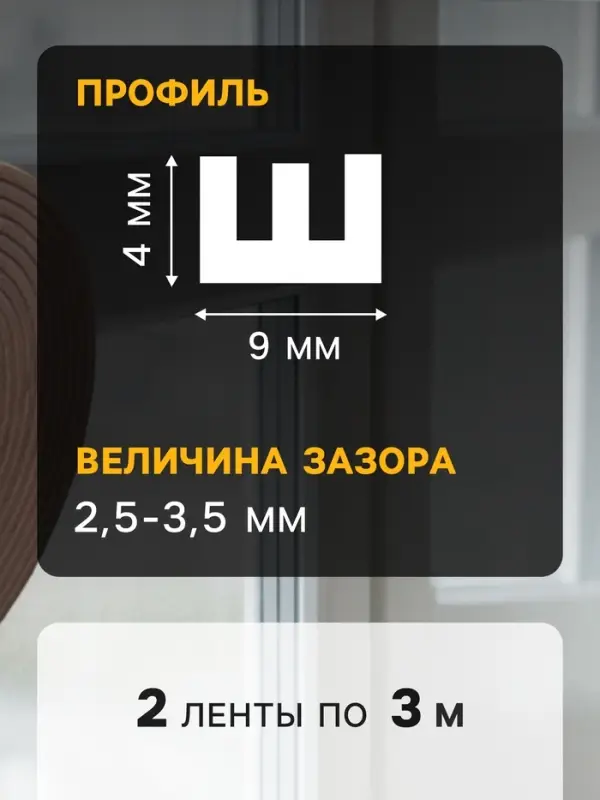 Уплотнитель резиновый ТУНДРА, профиль Е, размер 4&times;9 мм, коричневый, в упаковке 6 м