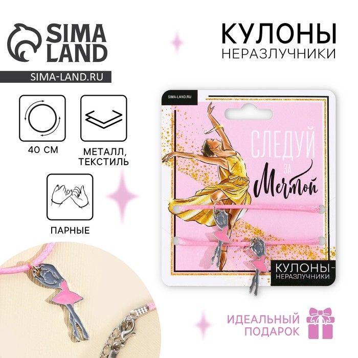 Кулоны неразлучники «Следуй за мечтой», 2 шт, длина 40 см Кулоны неразлучники «Следуй за мечтой», 2 шт, длина 40 см