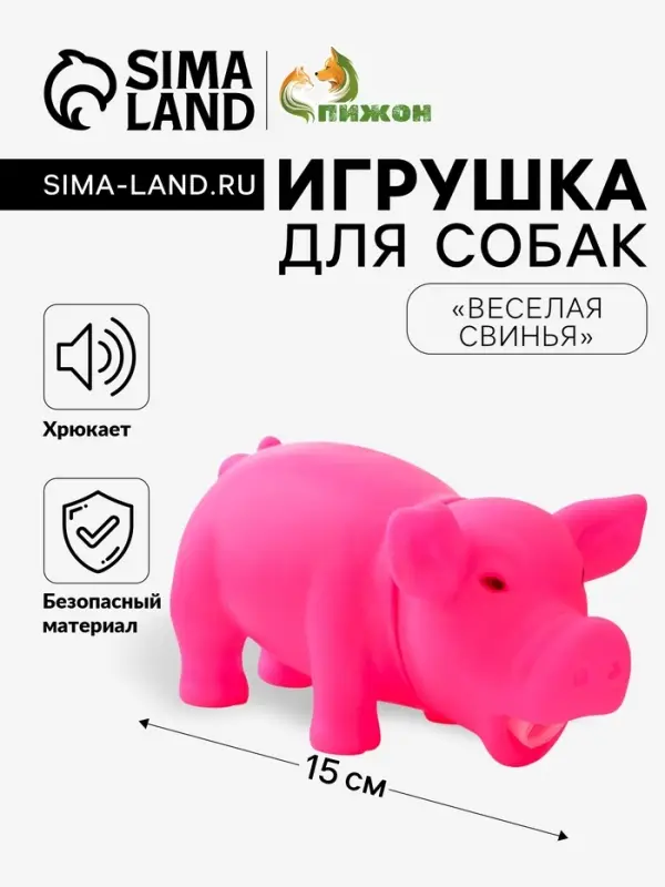Игрушка хрюкающая &laquo;Веселая свинья&raquo; для собак, 15 см, розовая
