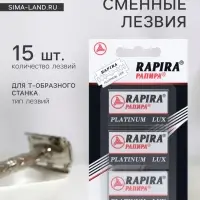 Сменные лезвия классические Rapira &laquo;Платина Люкс&raquo;, 3&times;5 шт.