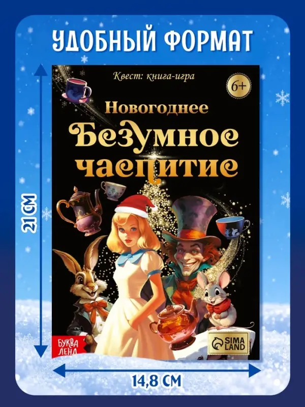 Квест книга-игра &laquo;Новогоднее безумное чаепитие&raquo;, 18 стр.