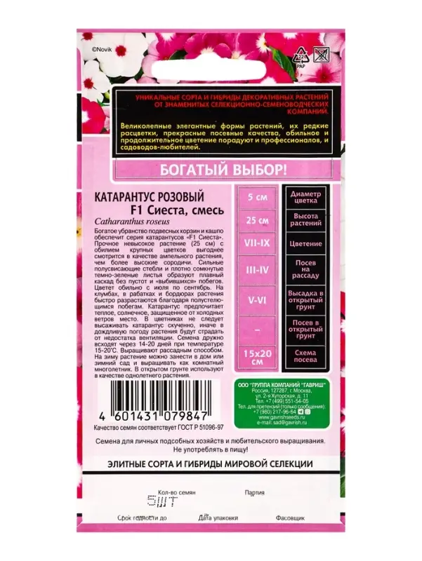 Семена цветов Катарантус Сиеста F1 (ассорти)* 5 шт.