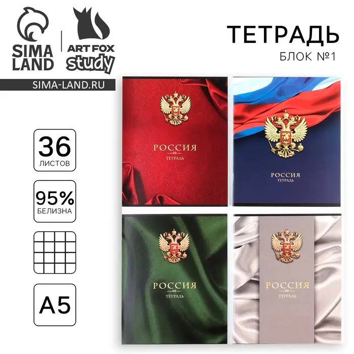 Тетрадь в клетку, 36 л., А5, на скрепке, блок №1 &laquo;Россия&raquo; МИКС