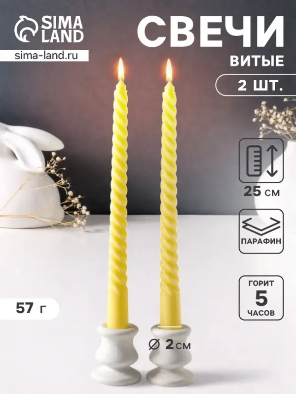 Набор свечей витых 25 см, 2 шт., 57 г, 5 ч, пастельно-жёлтый