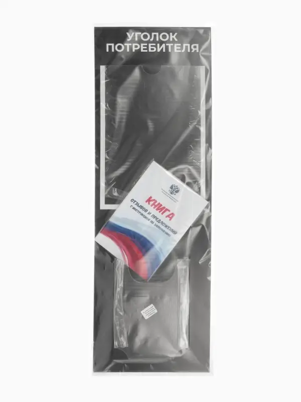 Информационный стенд &laquo;Уголок потреб&raquo;, 2 кармана, с книгой,(1 плоский А4, 1 объёмный А5), шрифта белый