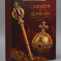 Пакет подарочный &laquo;Скипетр и Держава&raquo;, 31&times;40&times;11.5 см