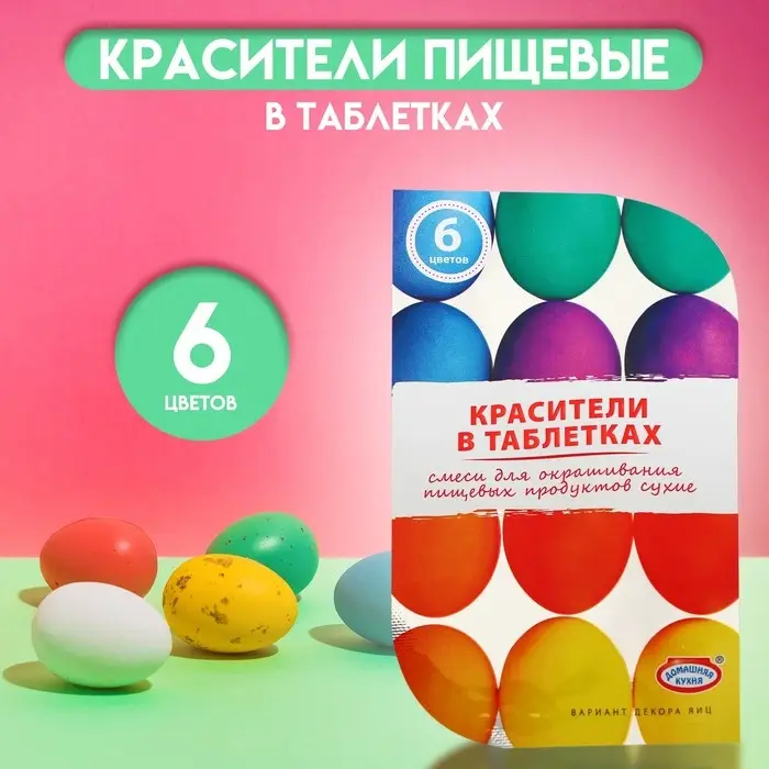 Пищевой краситель для яиц в таблетках, микс, 6 цветов Пищевой краситель для яиц в таблетках, микс, 6 цветов