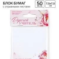 Бумажный блок с отрывными листами &laquo;Дорогому учителю&raquo;, 50 листов, 7.5&times;7.5 см