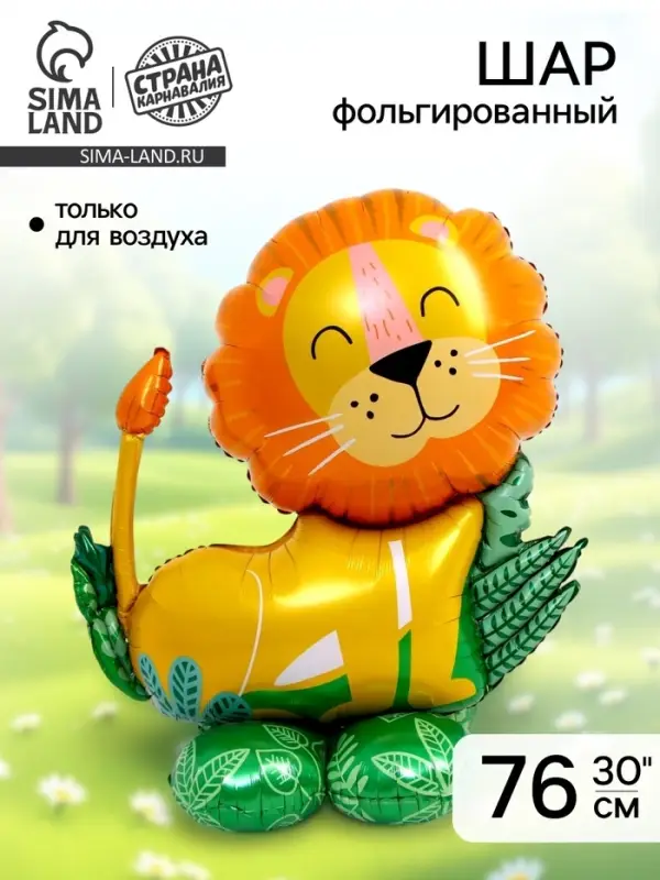 Воздушный шар фольгированный 30" &laquo;Лев на подставке&raquo;, под воздух