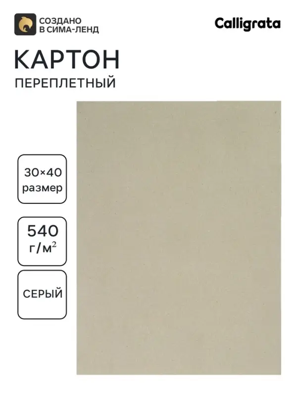 Картон переплётный (обложечный) 0.9 мм, 30&times;40 см, 540 г/м&sup2;, серый