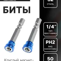 Биты ТУНДРА, намагниченные, сталь S2, круглый магнитный фиксатор, PH2&times;50 мм, 2 шт.
