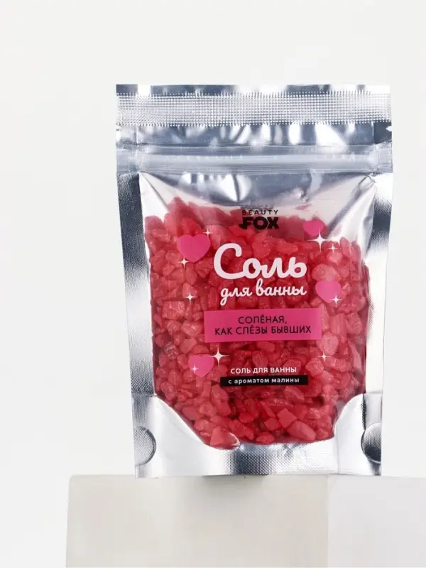 BEAUTY FOX соль для ванны "соленая, как слезы бывших", 150 гр, с ароматом малины
