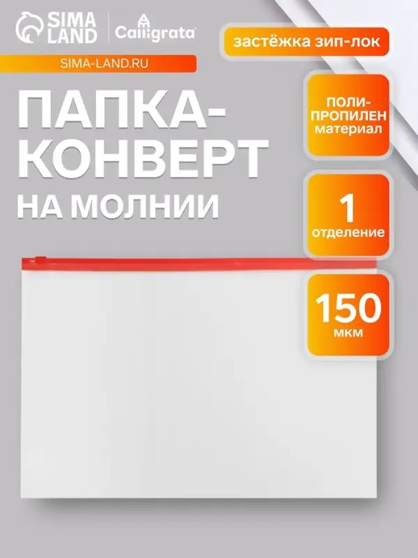 Папка-конверт на ZIP-молнии A4, 150 мкм, Calligrata, прозрачная, красная молния