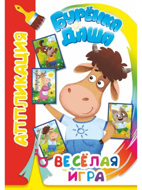 Книга-Аппликация "Веселая игра", А5, 14 стр