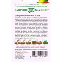 Семена Цикорный салат Пала Росса* 0,1 г