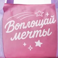 Сумка детская спортивная "Воплощай мечты", 40*20*20 см,