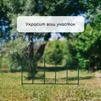 Ограждение декоративное, 45&times;470 см, 5 секций, металл, зелёное, &laquo;Восход&raquo;