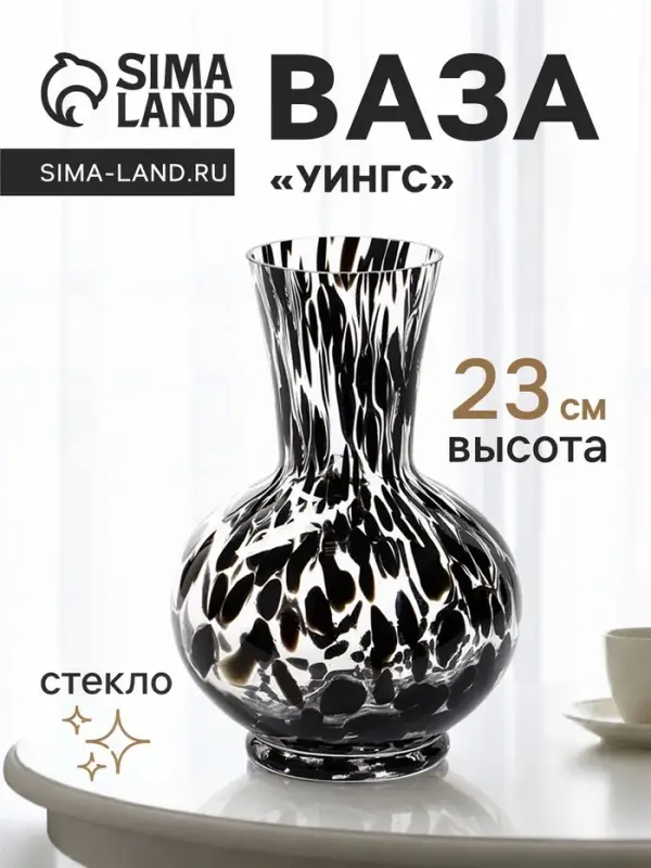 Ваза для цветов &laquo;Уингс&raquo;, классик, 23&times;13 см, стекло, чёрная