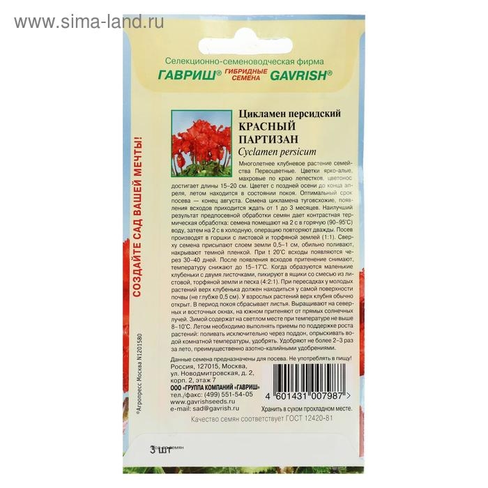 Семена цветов Цикламен  Семена цветов Цикламен "Красный партизан", персидский, 3 шт.