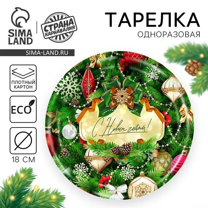 Тарелка одноразовая бумажная «С Новым годом»