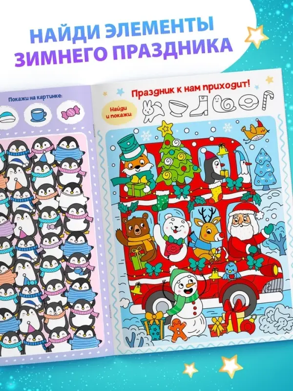 Книга детская «Новогодние прятки», 12 стр. Книга детская «Новогодние прятки», 12 стр.