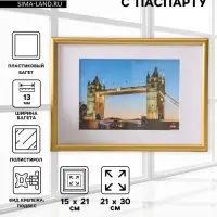 Фоторамка для фото 21&times;30 см, с паспарту 15&times;21 см, Vivo, золото