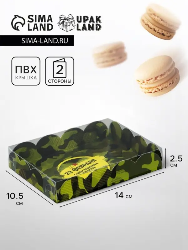 Коробка для печенья, «23 Февраля», 14×10.5×2.5 см