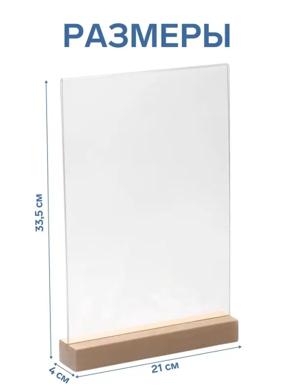 Тейбл-тент А4, оргстекло 2 мм, на деревянной подставке, 21&times;4&times;33.5 см
