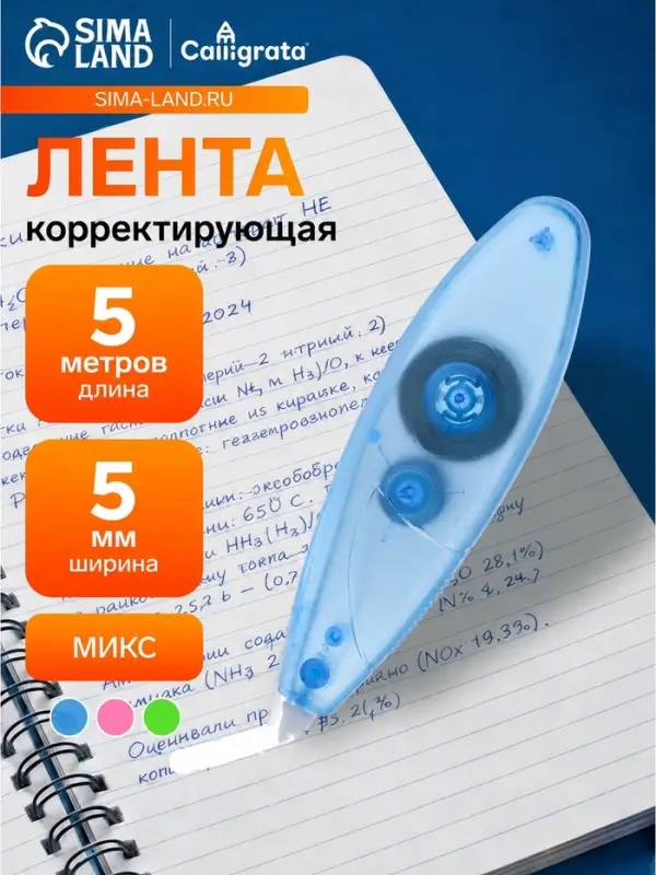 Корректор-лента, 5 м &times; 5 мм, блистер, европодвес, МИКС