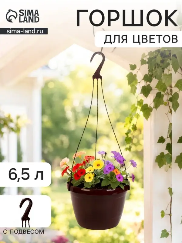 Горшок цветочный подвесной &laquo;Флора&raquo;, 6.5 л, d=26 см, h=18.5 см, пластиковый, коричневый