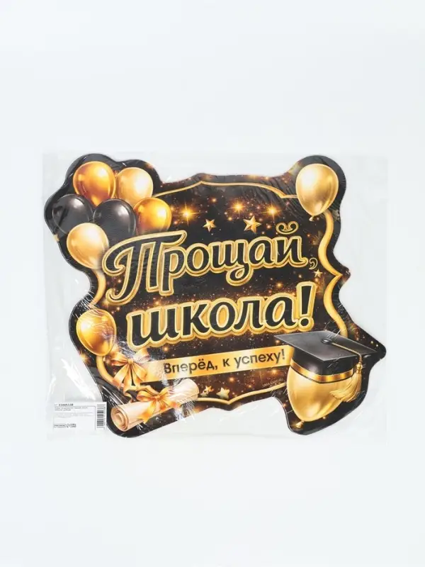 Плакат на выпускной &laquo;Прощай школа&raquo;, 340&times;376