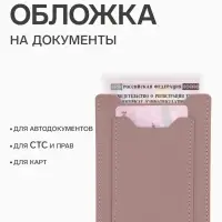 Обложка для автодокументов, СТС и права, 9&times;0.3&times;12.5 см, розовая